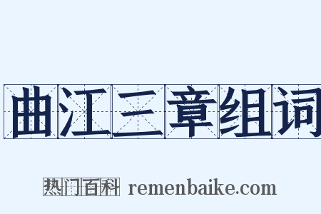 曲江三章组词是什么意思的图片